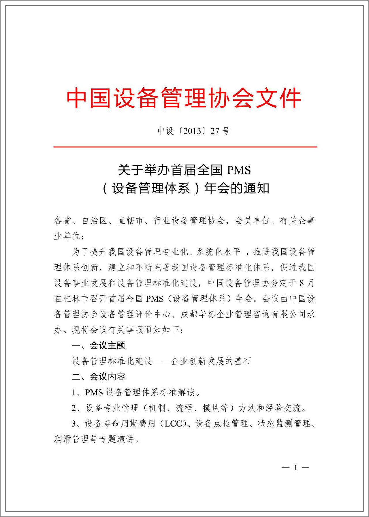 中設協(xié)2013全國PMS設備管理體系年會通知.jpg