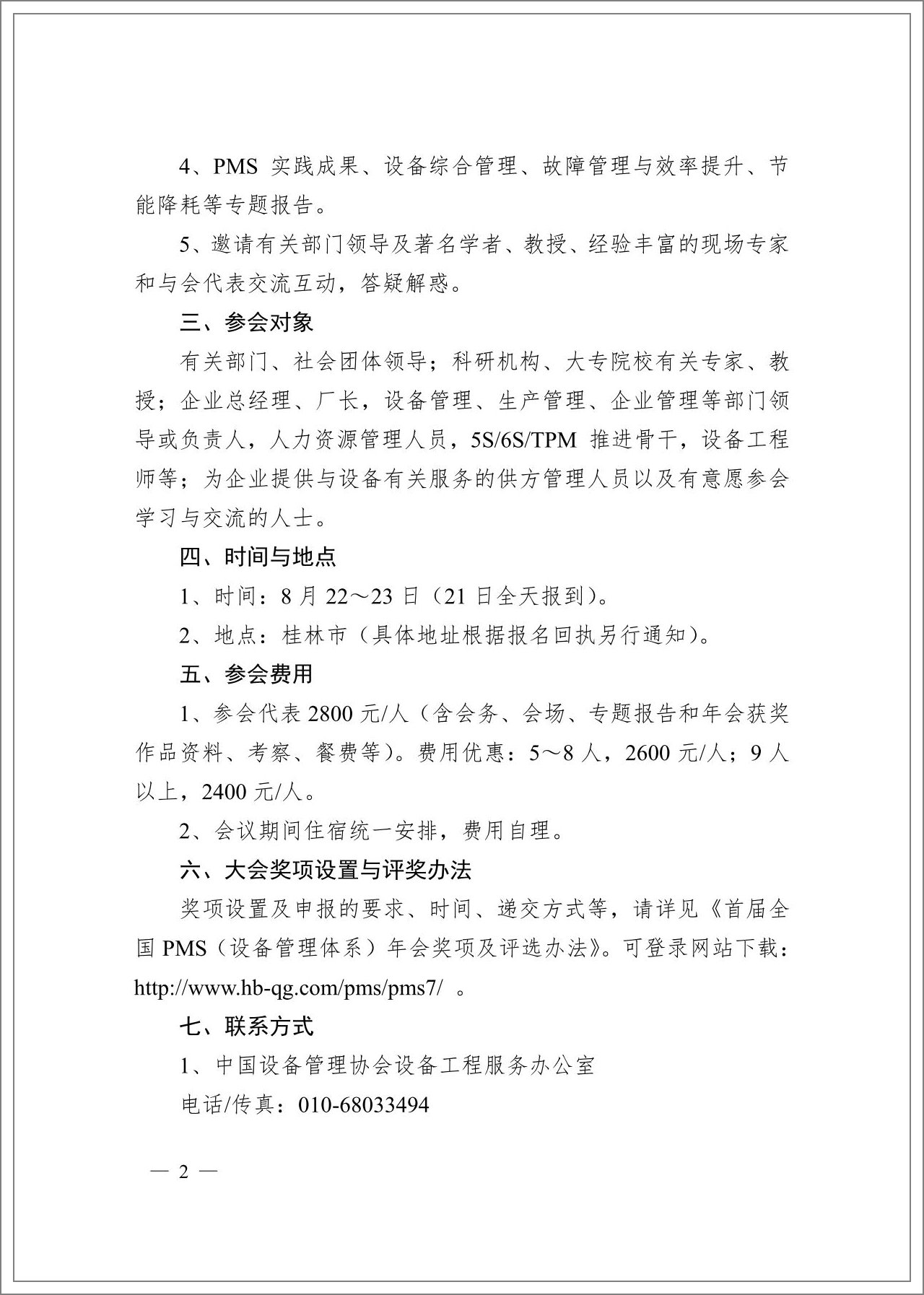 中設協(xié)2013全國PMS設備管理體系年會通知_01.jpg